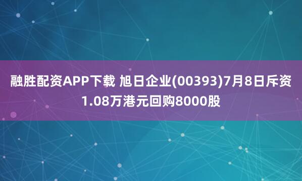 融胜配资APP下载 旭日企业(00393)7月8日斥资1.08万港元回购8000股