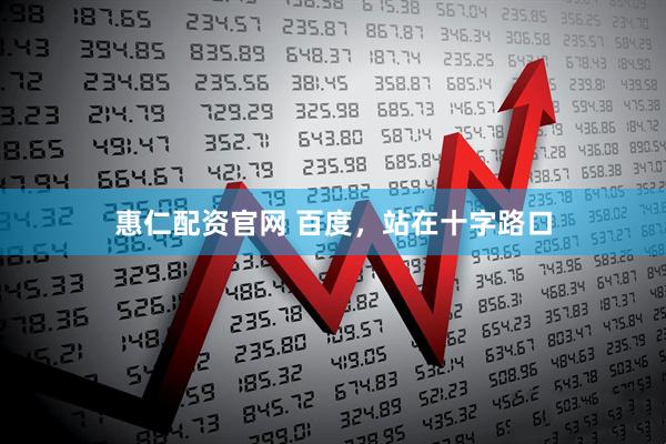 惠仁配资官网 百度，站在十字路口